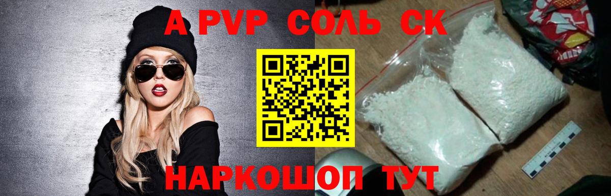 APVP Соль Курчатов