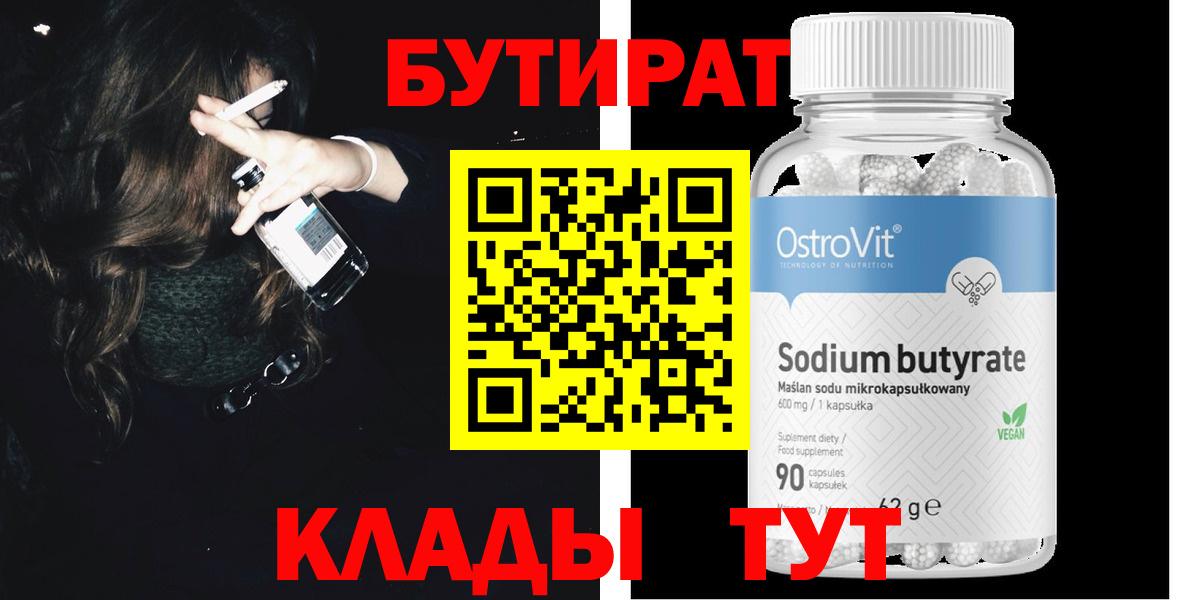 БУТИРАТ вода  Вход с VPN  Курчатов 